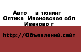 Авто GT и тюнинг - Оптика. Ивановская обл.,Иваново г.